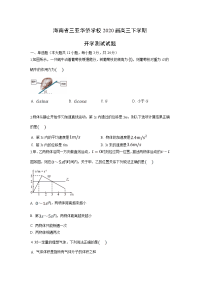 【物理】海南省三亚华侨学校2020届高三下学期开学测试试题