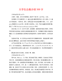 大学生自我介绍300字