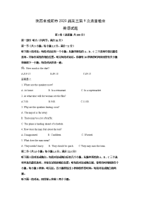 【英语】陕西省咸阳市2020届高三第9次质量检测试题（解析版）