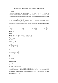 【物理】陕西省西安中学2020届高三第三次模拟考试试题（解析版）