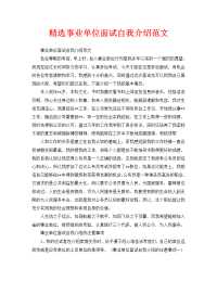 精选事业单位面试自我介绍范文