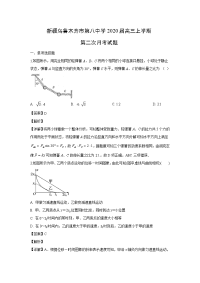 【物理】新疆乌鲁木齐市第八中学2020届高三上学期第二次月考试题（解析版）