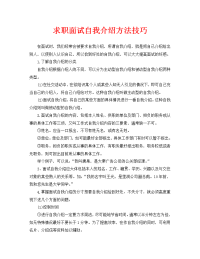 求职面试自我介绍方法技巧