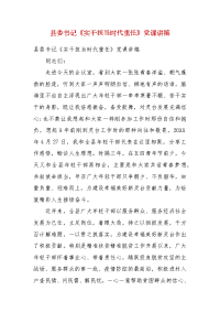 县委书记《实干担当时代重任》党课讲稿(三）