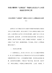 市委分管领导“以案促改”专题民主生活会个人对照检查发言材料三篇