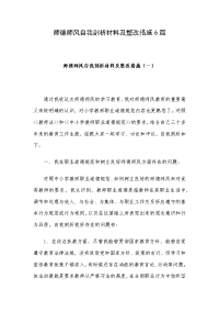 师德师风自我剖析材料及整改措施6篇