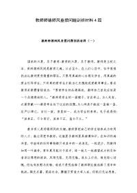 教师师德师风查摆问题剖析材料4篇