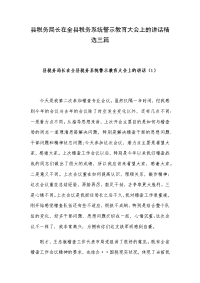 县税务局长在全县税务系统警示教育大会上的讲话精选三篇