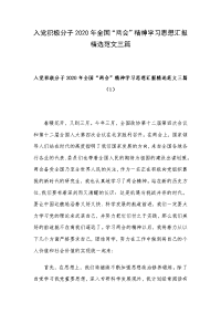 入党积极分子2020年全国“两会”精神学习思想汇报精选范文三篇