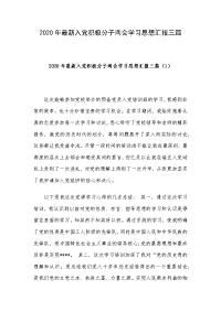 2020年最新入党积极分子两会学习思想汇报三篇