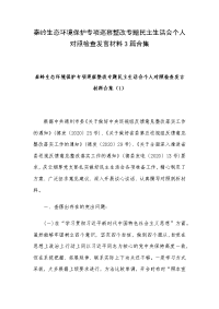 秦岭生态环境保护专项巡察整改专题民主生活会个人对照检查发言材料3篇合集