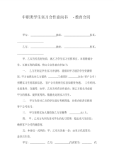 中职类学生实习合作意向书-教育合同