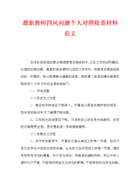 最新教师四风问题个人对照检查材料范文（通用）