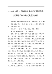 2020年8月29日福建省泉州市市级机关公开遴选公务员笔试真题及解析