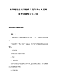 易燃易爆品管理制度3篇与农村人居环境整治典型材料3篇