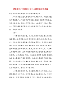 精编纪委副书记作风建设学习心得体会多篇(二）