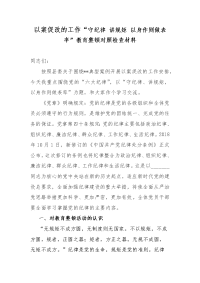 以案促改的工作“守纪律 讲规矩 以身作则做表率”教育整顿对照检查材料