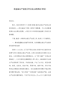 在全面从严治党工作会议上的讲话(学校)