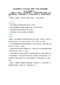 山东省潍坊市2020届高三物理上学期一轮复习检测试卷（Word版附解析）