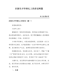 在新生开学典礼上的讲话两篇