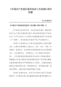 《中国共产党基层组织选举工作条例》网评四篇