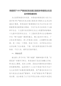 党组班子XX严重违纪违法案以案促改专题民主生活会对照检查材料