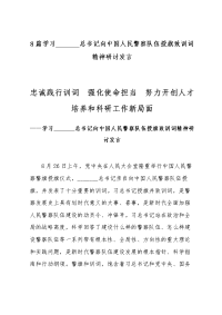 8篇学习向中国人民警察队伍授旗致训词精神研讨发言