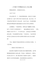 三年级下学期家长会上发言稿