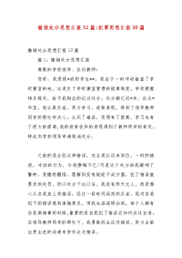 精选撤销处分思想汇报12篇-犯罪思想汇报20篇