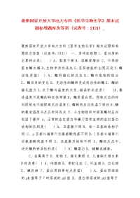 精选最新国家开放大学电大专科《医学生物化学》期末试题标准题库及答案（试卷号：2121）_