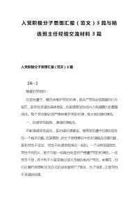 入党积极分子思想汇报（范文）3篇与精选班主任经验交流材料3篇