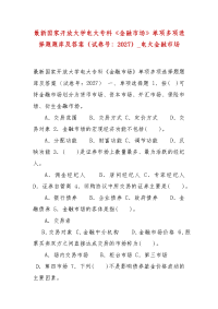 精选最新国家开放大学电大专科《金融市场》单项多项选择题题库及答案（试卷号：2027）_电大金融市场