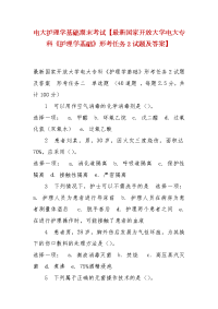 精选电大护理学基础期末考试【最新国家开放大学电大专科《护理学基础》形考任务2试题及答案】