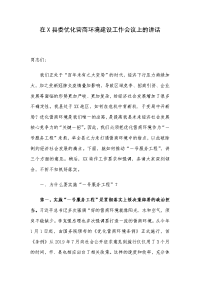 在X县委优化营商环境建设工作会议上的讲话