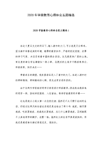 2020年学前教育心得体会五篇精选.docx