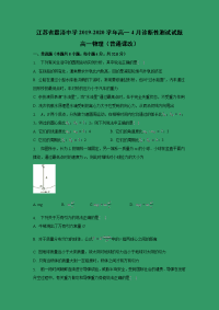 【物理】江苏省震泽中学2019-2020学年高一4月诊断性测试试题（普通课改）