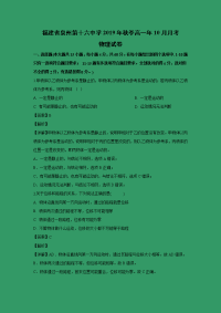 【物理】福建省泉州第十六中学2019-2020学年高一上学期10月月考试题 （解析版）