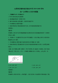 【物理】山西省运城市永济涑北中学2019-2020学年高一上学期12月月考试题 （解析版）