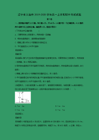 【物理】辽宁省大连市2019-2020学年高一上学期期中考试试题 （解析版）