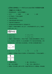 【物理】山西省太原市第二十一中学2019-2020学年高一下学期期中试卷