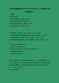 【物理】天津市东丽区民族中学2019-2020学年高一上学期期末考试模拟2试题（解析版）