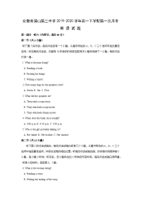 【英语】安徽省潜山第二中学2019-2020学年高一下学期第一次月考试题
