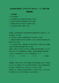 【物理】山东省青岛市第十七中学2019-2020学年高一下学期期中考试试题 （解析版）