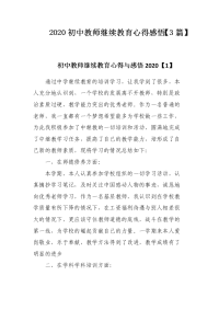 2020初中教师继续教育心得感悟【3篇】.docx