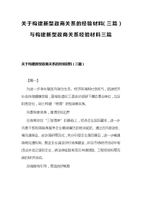 关于构建新型政商关系的经验材料（三篇）与构建新型政商关系经验材料三篇