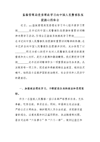 监狱管理局党委理论学习向中国人民警察队伍授旗心得体会