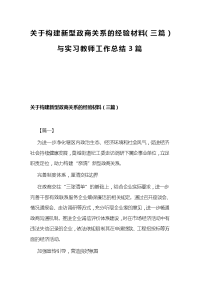 关于构建新型政商关系的经验材料（三篇）与实习教师工作总结3篇