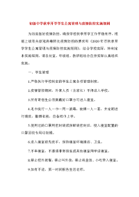 初级中学秋季开学学生公寓管理与疫情防控实施细则