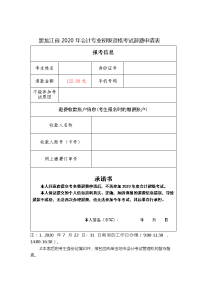 黑龙江省2020年会计专业初级资格考试退费申请表