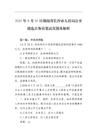 2020年8月30日湖南省长沙市人社局公开遴选公务员笔试真题及解析